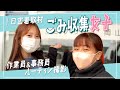 【密着撮影】ごみ収集女子の1日ルーティン