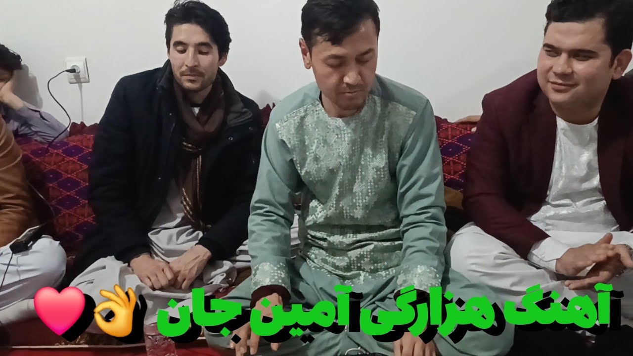 آهنگ هزارگی با آوازخوانی آمین جان♥️❤️👏👍👌