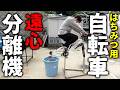 はちみつを効率よく抽出する為の自転車遠心分離機をDIY