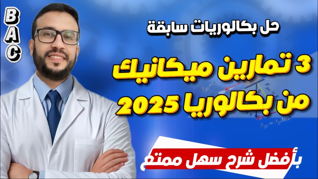 3 تمارين ميكانيك وردت في بكالوريا 2025 ! 