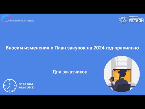 Вносим изменения в План закупок на 2024 год правильно