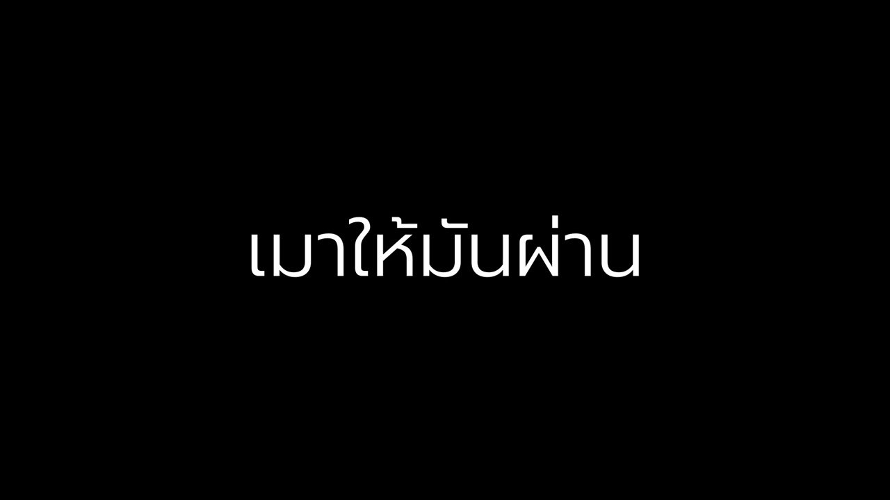 เมาให้มันผ่าน | Indie Pop | Boss Neural Lab | AI Music | #ai #aimusic