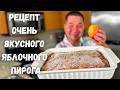 Невероятно простой пирог с яблоками. Этот Яблочный пирог Вас покорит! Самый Вкусный рецепт Пирога!!!