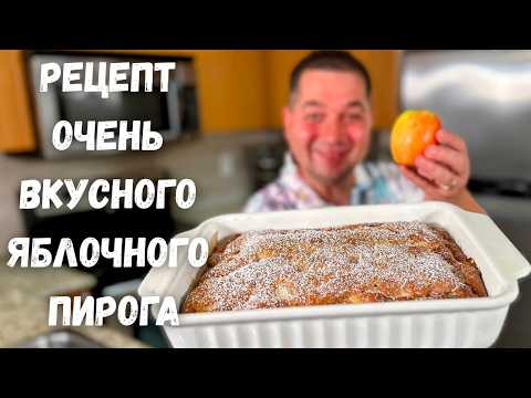 Невероятно простой пирог с яблоками. Этот Яблочный пирог Вас покорит! Самый Вкусный рецепт Пирога!!!