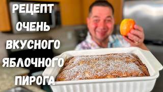 видео: Невероятно простой пирог с яблоками. Этот Яблочный пирог Вас покорит! Самый Вкусный рецепт Пирога!!! картинка: Невероятно простой пирог с яблоками. Этот Яблочный пирог Вас покорит! Самый Вкусный рецепт Пирога!!!
