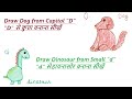 Draw Picture from D | Alphabet D drawing | Draw Dog from D, Draw Dinosaur from d | D से ड्राइंग बनाओ