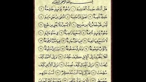 سورة الغاشية بصوت الشيخ عبد الباسط عبد الصمد تلاوة القرآن الكريم كاملا