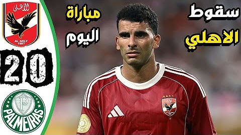 ملخص مباراة الاهلي وبالميراس اليوم 0-2 كأس العالم للأندية | اهداف الاهلي وبالميراس اليوم