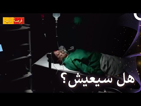 الكفاح من أجل الحياة | مسلسل فرصة ثانية