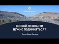 "Всякой ли власти нужно подчиняться?" | Борис Грисенко | Часть 1