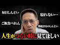 人生がつらい時に見てほしいです。【うつ病・双極性障害・ストレス】