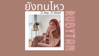 RubyTan - ยังทนไหว (Stay Silent) I Official Lyric Video