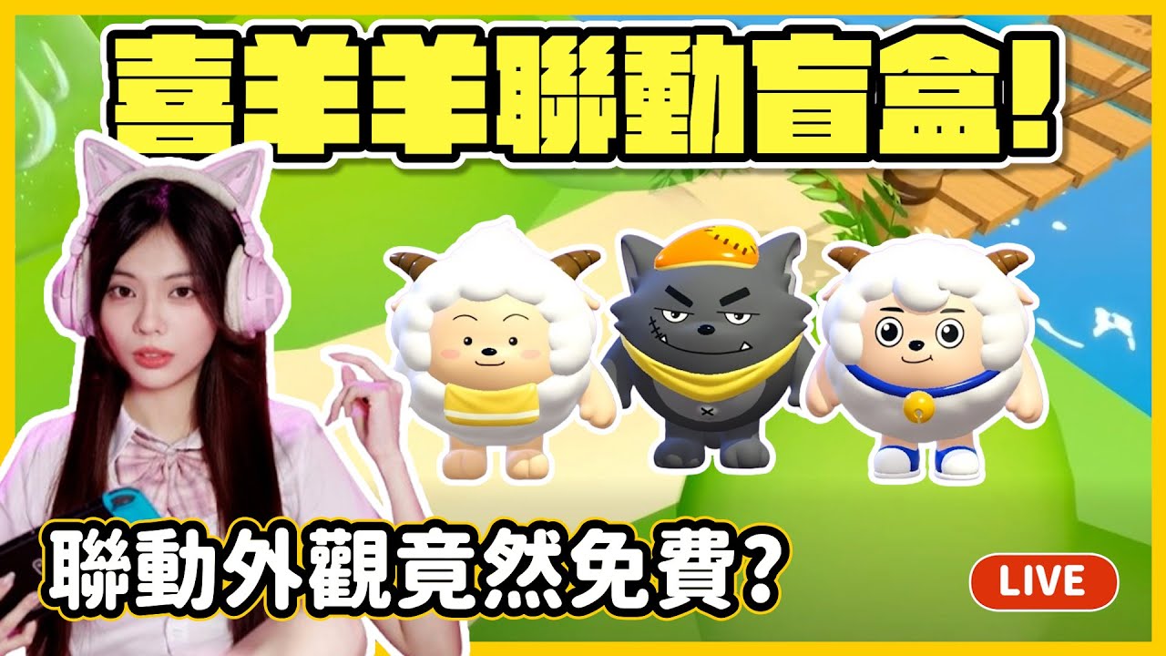 【RY直播】喜羊羊聯動盲盒💛聯動外觀竟然免費? 