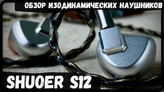 Shuoer S12 - Атакующие изодинамы!