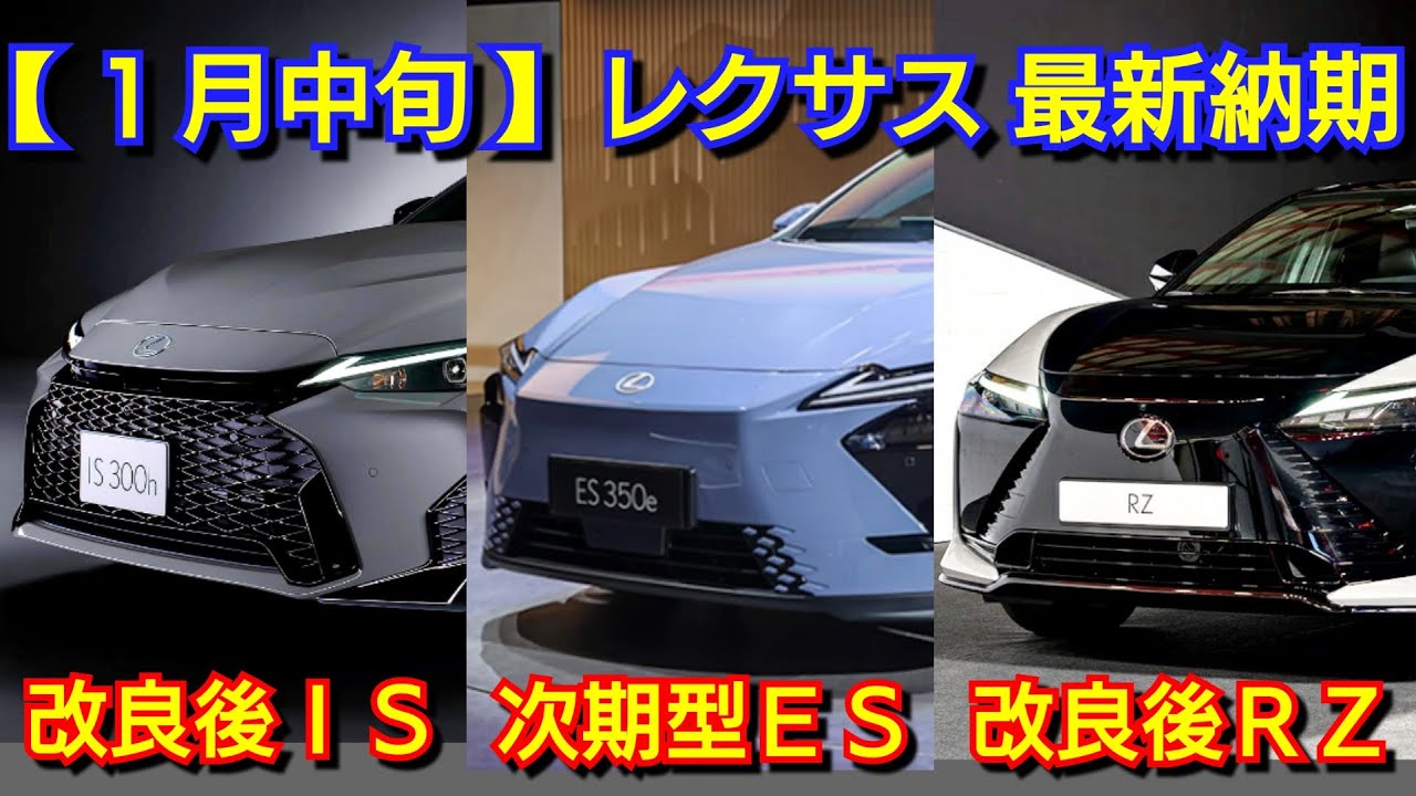 Lexus] Latest delivery dates and new car information for mid