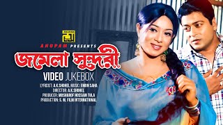 Jomela Shundori জমেলা সুন্দরী Shabnur & Ferdous Jukebox Full Movie Songs