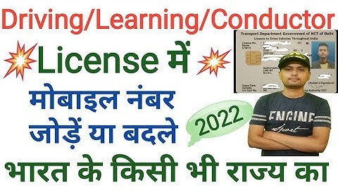 Mobile Number Update In Driving,conductor,Learning License | Driving License Mobile Number Change |