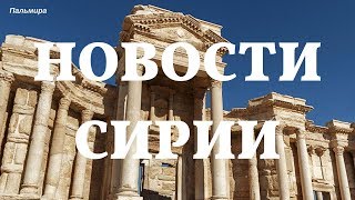 Новости Сирии за 21 мая 2018 Новости Сирии за 21 мая 2018