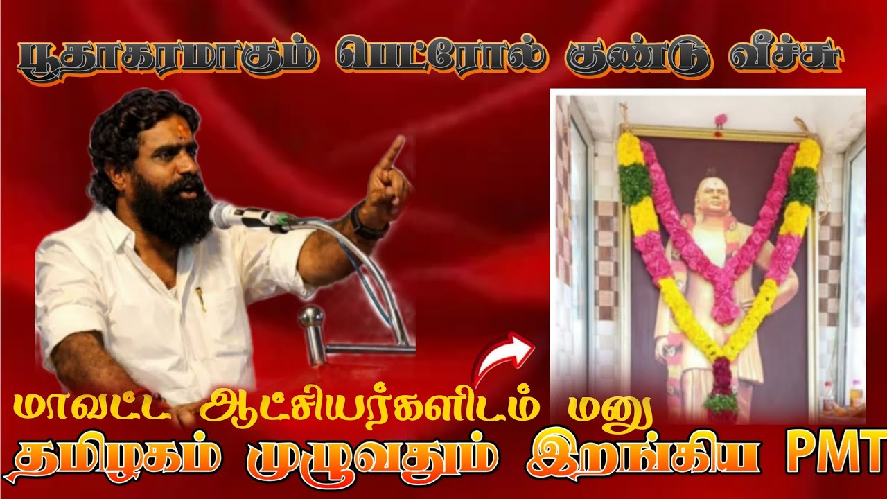 தேவர் படம் மீது குண்டு வீச்சு! அடுத்தகட்ட நகர்வை நோக்கி தமிழகம் முழுவதும் தீவிரமடையும் போராட்டம் PMT
