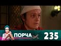 Порча | Выпуск 235 | Табакерка