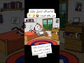 لما مراتك تتصل عليك من رقم غريب نكت كرتون كوميدي Funny كوميديا مضحك كوميكس Comedy اضحك