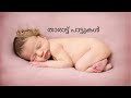 താരാട്ട് പാട്ടുകൾ | Malayalam tharattu pattukal | Lullabies From Malayalam Films Mp3 Song