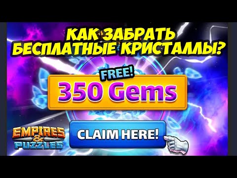 КАК ЗАБРАТЬ БЕСПЛАТНЫЕ 350 КРИСТАЛЛОВ? ВСЁ ОЧЕНЬ ПРОСТО // Empires Puzzles // Империя пазлов