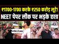 "मोदी ने पेपर लीक भी कराया तो कुछ सोच कर ही कराया होगा" | NEET लीक पर युवाओं ने घेरी मोदी सरकार!
