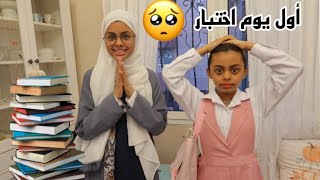 روتيننا اول يوم الاختبارات