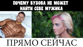 ПРЯМО СЕЙЧАС / ПОЧЕМУ БУЗОВА НЕ МОЖЕТ НАЙТИ СЕБЕ МУЖИКА / НОВОСТИ ШОУБИЗА