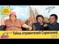 Тайна отравителей Скрипалей | Дуэль с Навальным