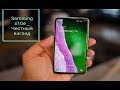 Galaxy s10e Честный взгляд