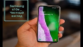 Galaxy s10e Честный взгляд