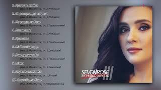 картинка: SEVENROSE - 3 альбом! Не уходи, любовь! (Премьера 2020) NEW