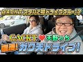 GACKTが初めてのドライブスルー！復活ガク天ドライブ！！