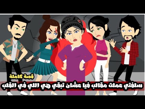 سلفتى بتعمل فيا مقالب بشعة اوي عشان تبقي هي اللي في القلب قصة كاملة