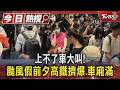 上不了車大叫! 颱風假前夕高鐵擠爆.車廂滿｜TVBS新聞 @TVBSNEWS01