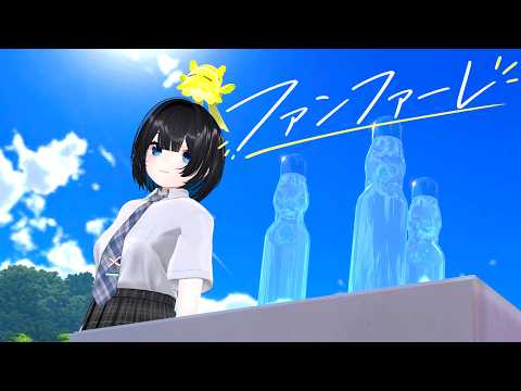 【歌ってみた】ファンファーレ / sumika【憶都 / VRchat MV】