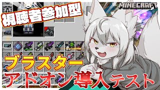 【#マイクラ参加型 】🎀✨アドオン導入テスト✨🎀 第59回 《ブラスター》 #Vtuber