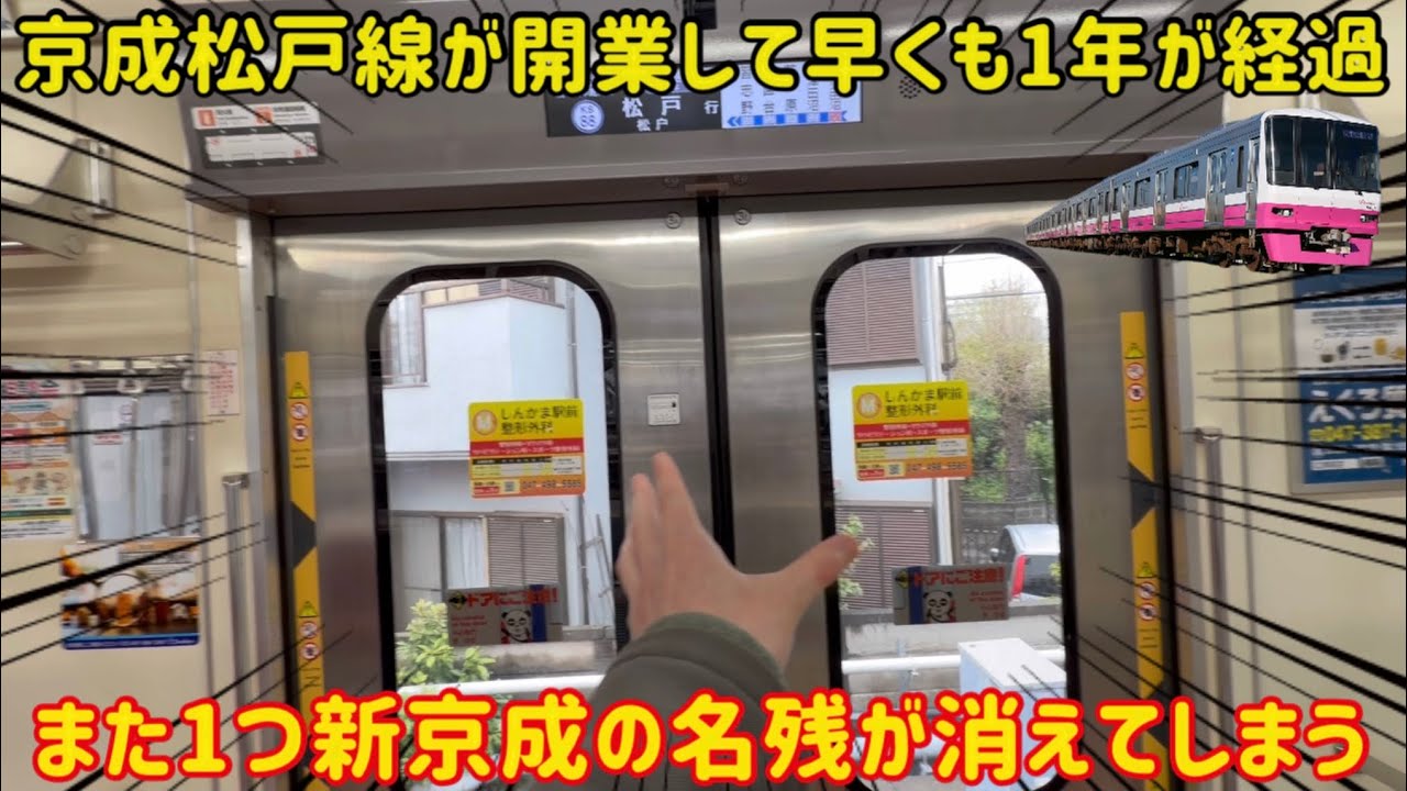 【新京成の伝統が遂に終わる…】京成松戸線の車両から大事なアレが無くなってしまいました…