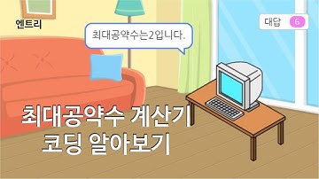 [엔트리] 최대공약수 계산기 코딩하기 | 최대공약수 계산기를 코딩을 해 봅시다.