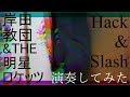 【岸田教団&amp;THE明星ロケッツ】Hack&amp;Slash【弾いてみた】