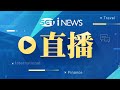 【#現正直播】iNEWS 最正新聞台 LIVE│SET iNEWS LIVE│SET iNEWS ニュースオンライン生放送