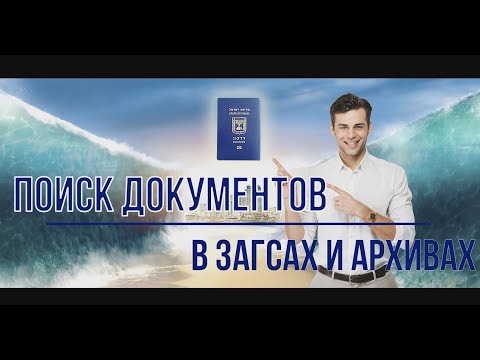 Сбор документов, подтверждающих еврейские корни, в ЗАГС и архивах при ЗАГС.