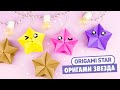 Оригами ЗВЕЗДА из бумаги | DIY Новый год | Origami Paper Star |  Christmas Ideas