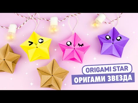 Оригами ЗВЕЗДА из