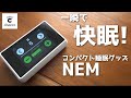 寝不足解消におすすめ! 持ち運べる快眠グッズ NEM開封レビュー! 【cheero】