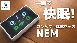 寝不足解消におすすめ! 持ち運べる快眠グッズ NEM開封レビュー! 【cheero】