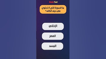 السورة الوحيدة الذي لا يوجد بها حرف الكاف؟ 😱| أسئلة دينية للعباقرة 🧠