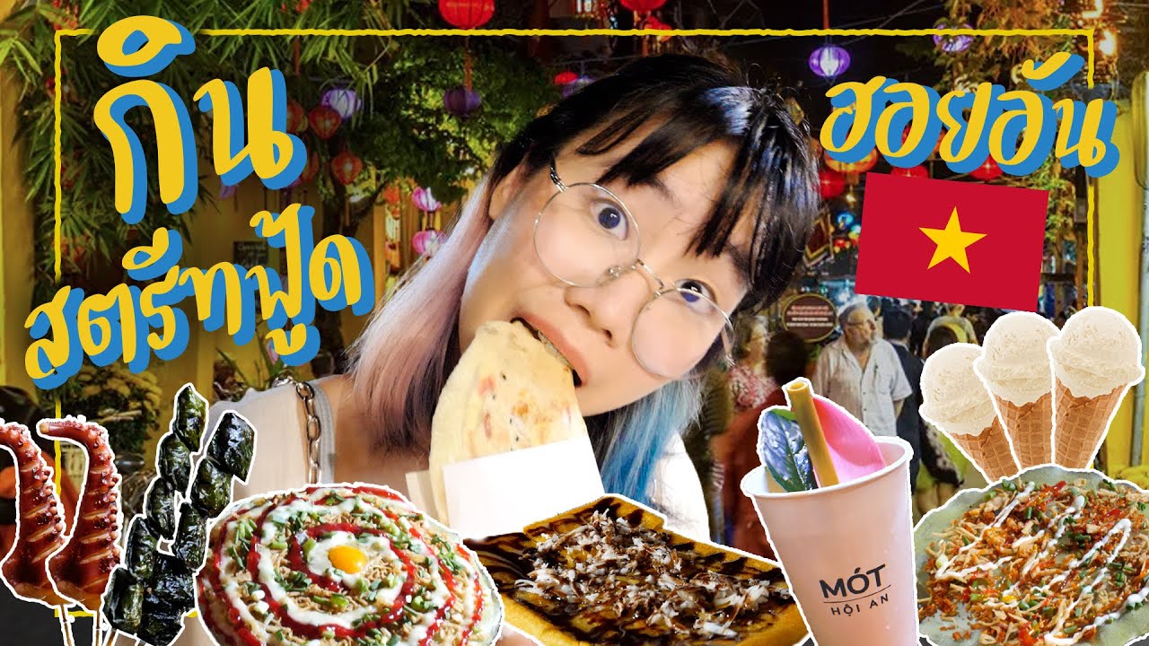 กินสตรีทฟู้ด ฮอยอัน มาครั้งแรกก็โดนซะแล้ว! 😱🇻🇳 ▲ GZR Gozziira